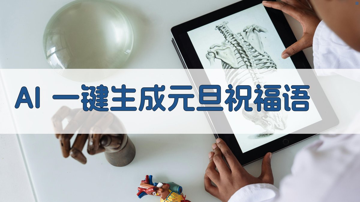 AI一键生成元旦祝福语